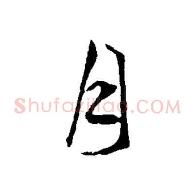 月