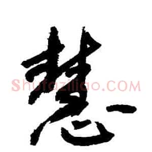 慧