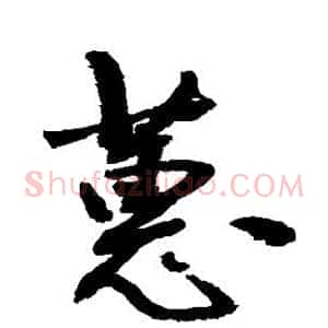 蕙