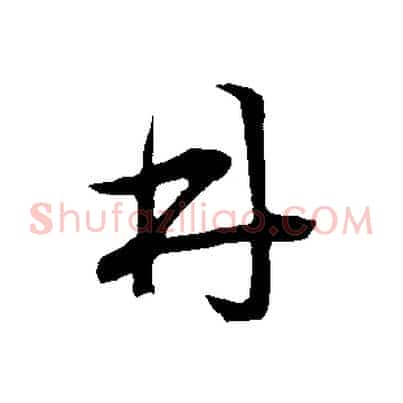 林