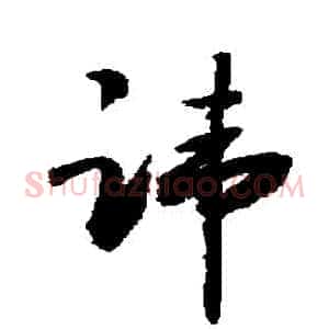 諱