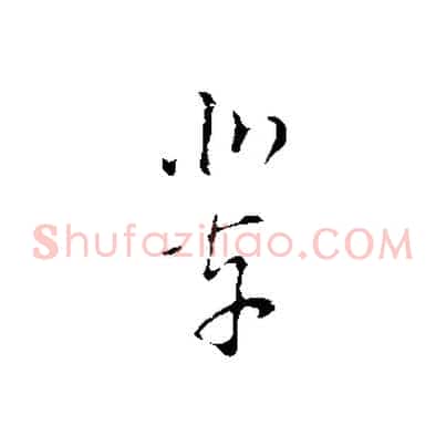 業