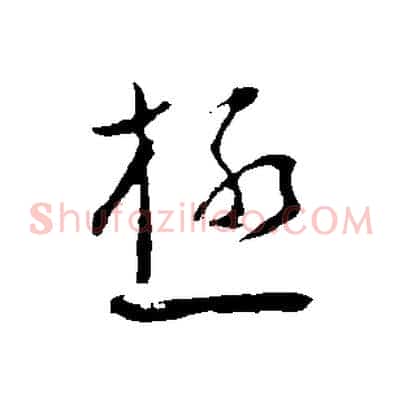 極