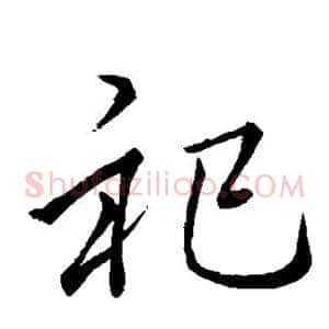 祀