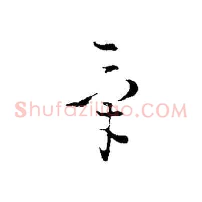 氣
