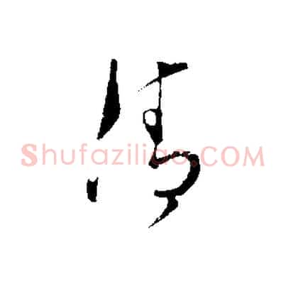 清