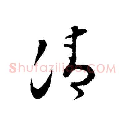 清