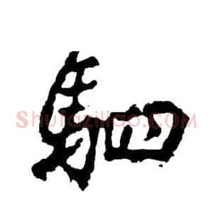 驷