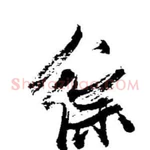 综