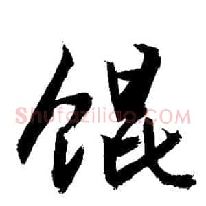 馄