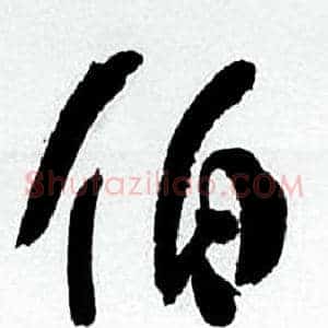 伯