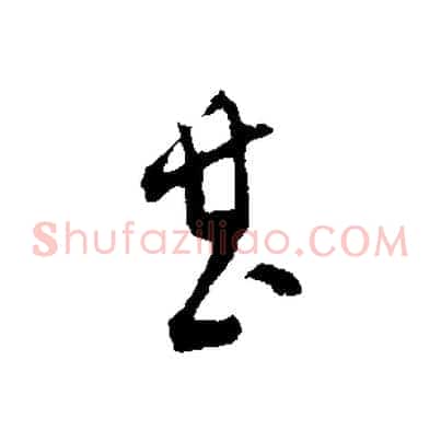 甚
