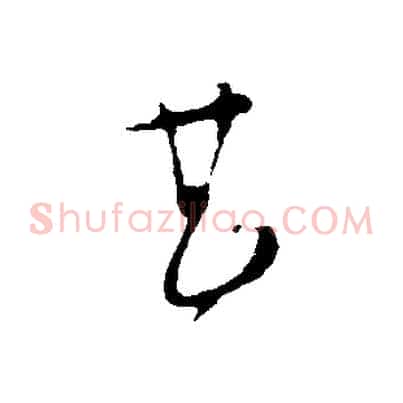 甚