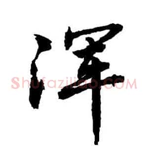 浑
