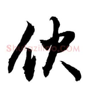 伙