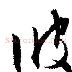 彼