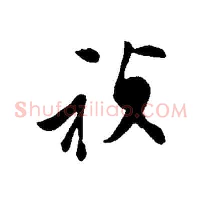 禎