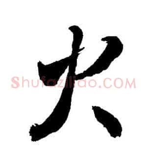 火
