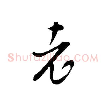老