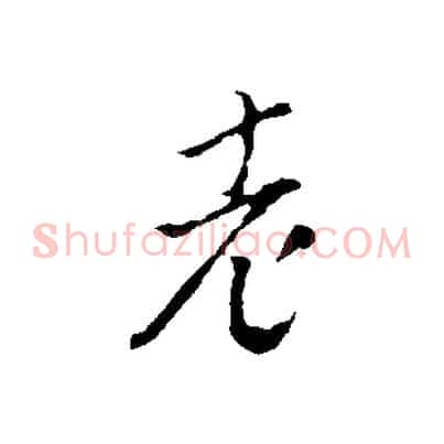 老
