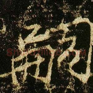 嗣