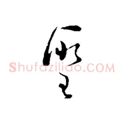 聖