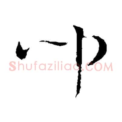 聞