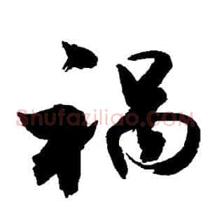 祸
