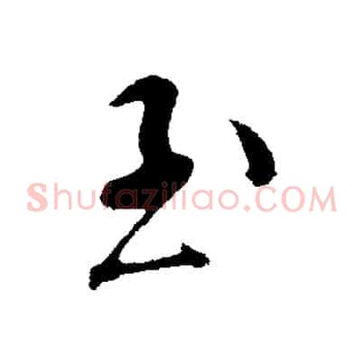 至