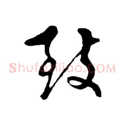 致