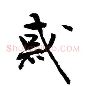 惑