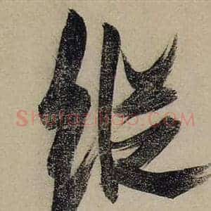縱