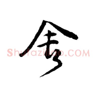 舍