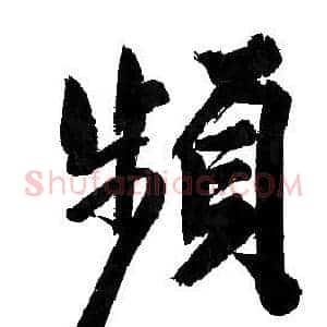 頻