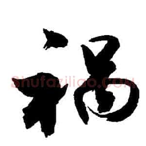 禍