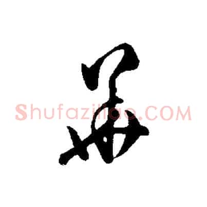 華