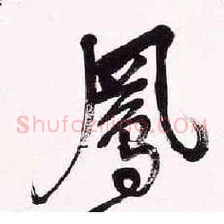 凤
