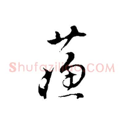 蘇