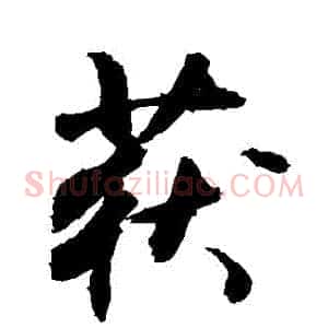 穫