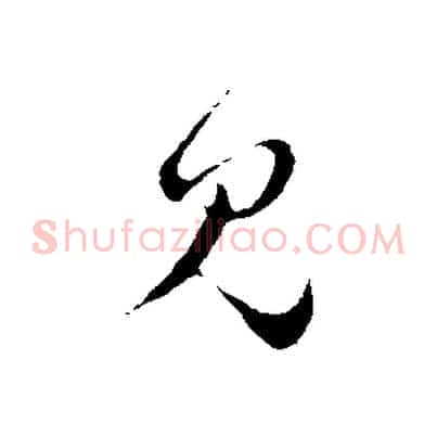 見
