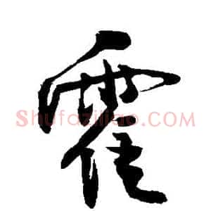 霍