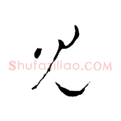 見