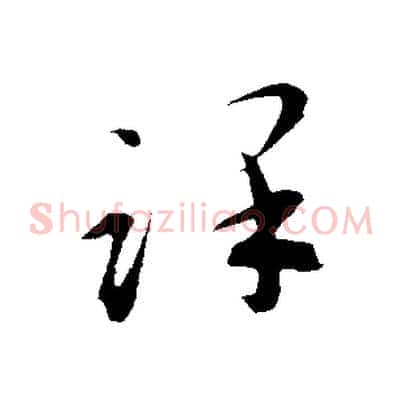 謹