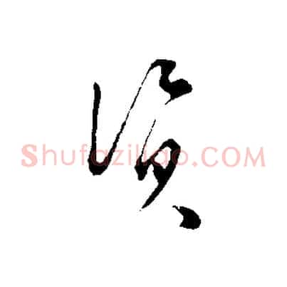 資