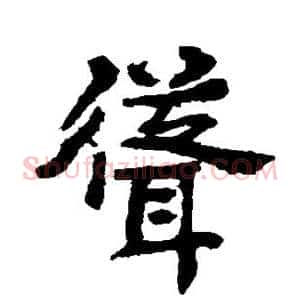 耸