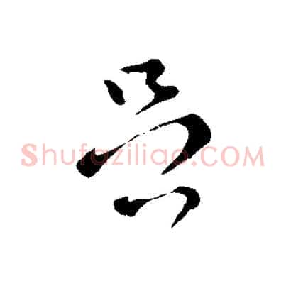足