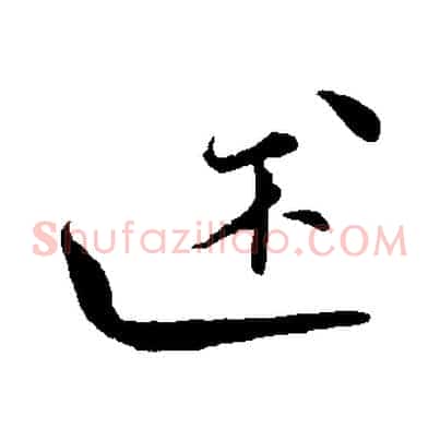 述