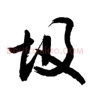 圾