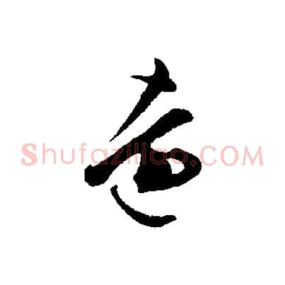 遠