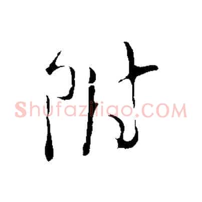 附